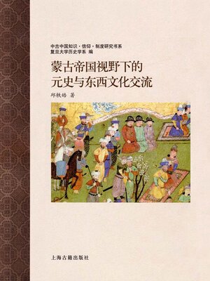 cover image of 蒙古帝国视野下的元史与东西文化交流